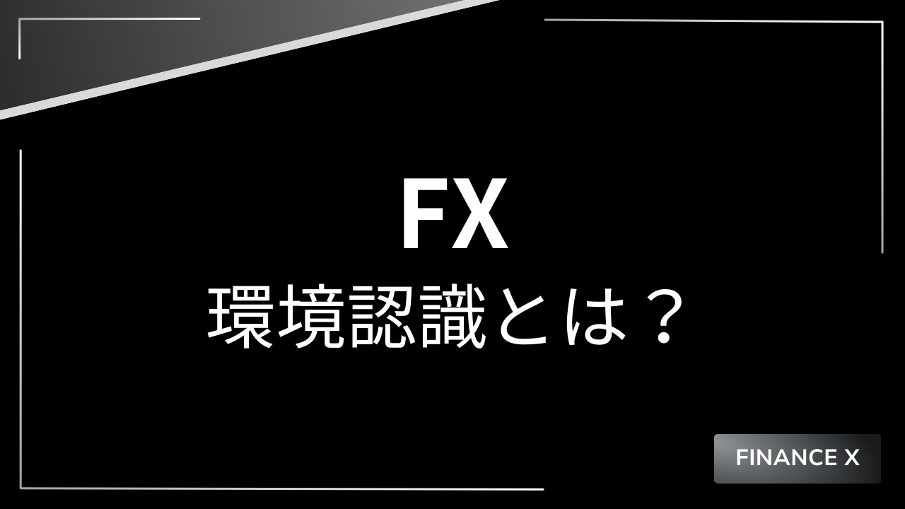 fx環境認識アイキャッチ