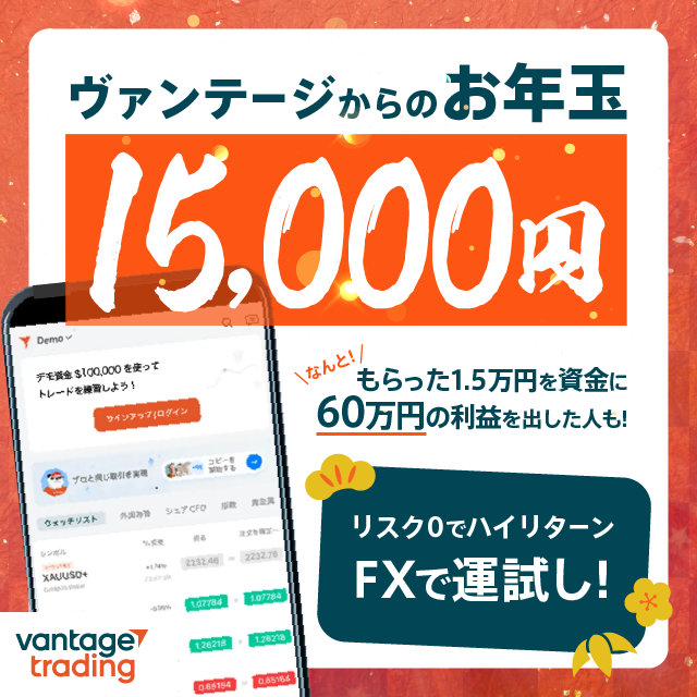 Vantage Trading 口座開設キャンペーン