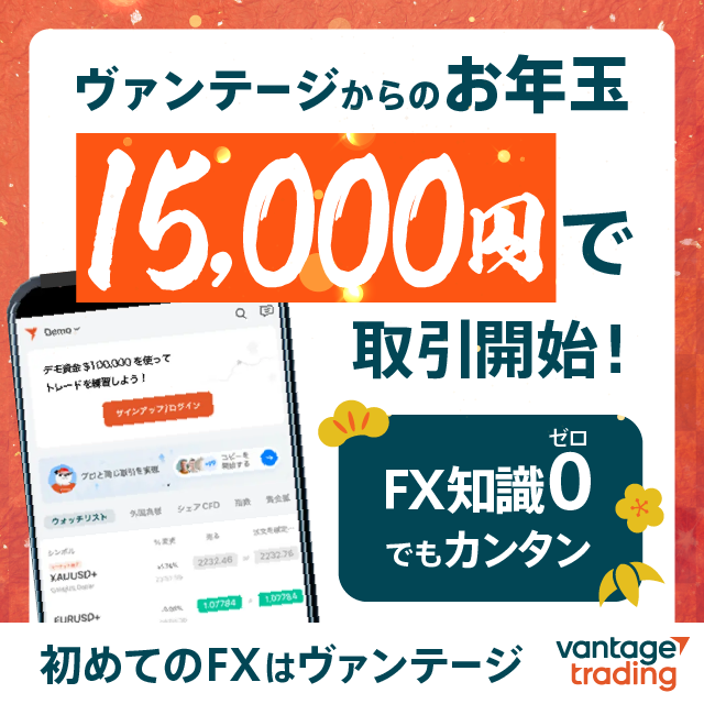 Vantage Trading 口座開設キャンペーン