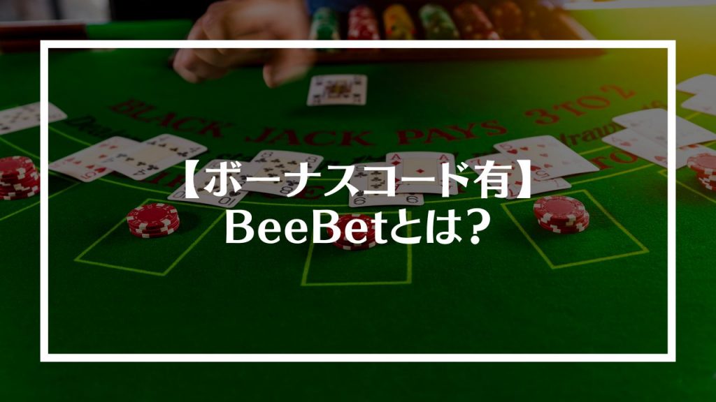 BeeBet(ビーベット)とは？