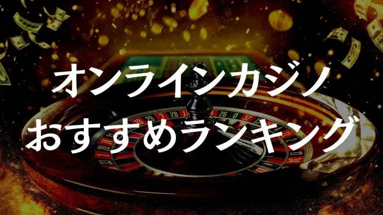 オンラインカジノおすすめランキング徹底比較！※2024年最新【人気定番】