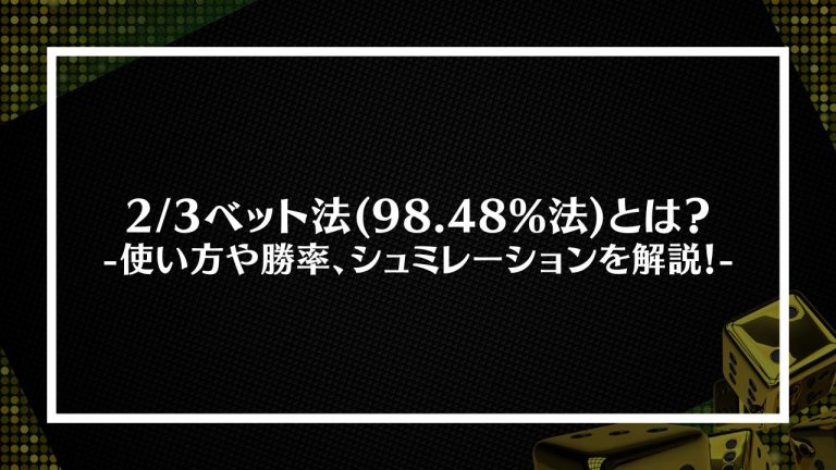 2/3ベット法(98.48%法)とは？