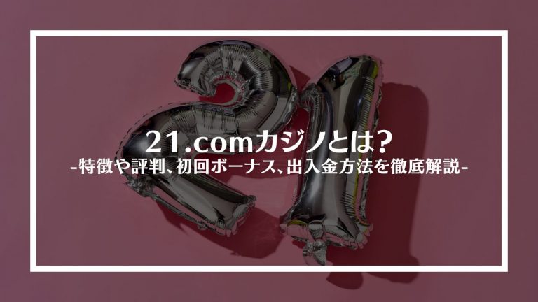 21.comカジノとは？