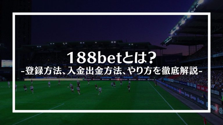 188bet(188ベット)とは？