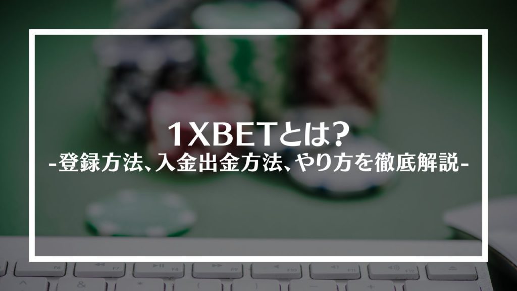 1XBET(ワンバイベット)とは？