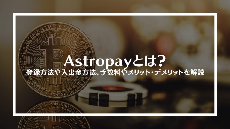 Astropay(アストロペイ)とは？