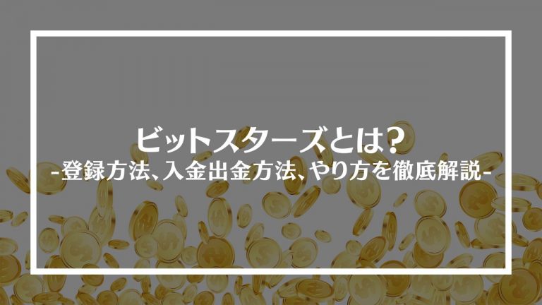 ビットスターズ(Bitstarz)とは？