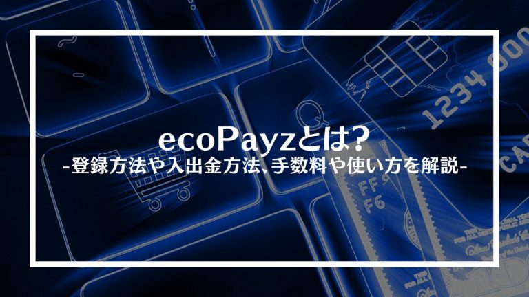 ecoPayz(エコペイズ)とは？