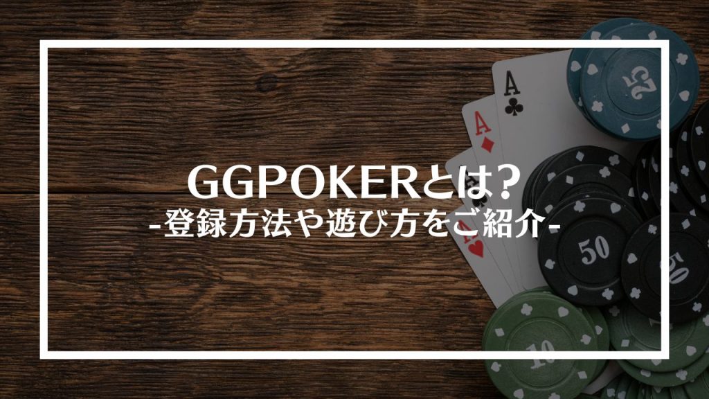 GGPOKER(GGポーカー)とは？