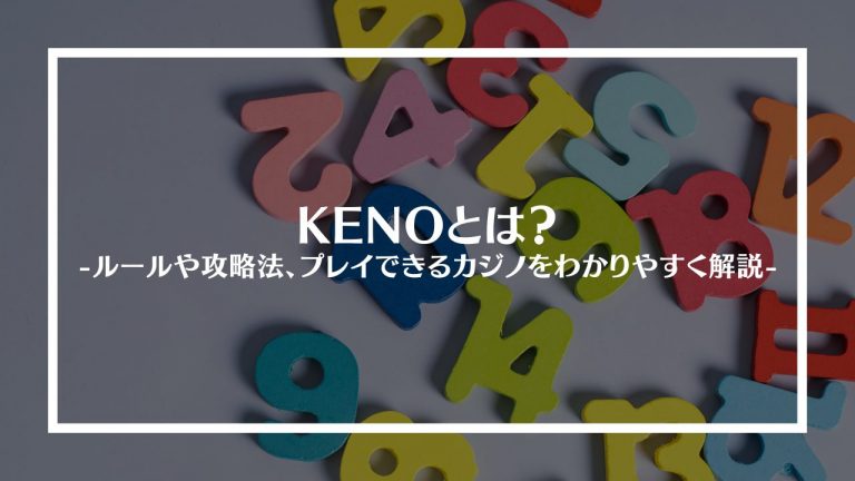 KENO(キノ)とは？