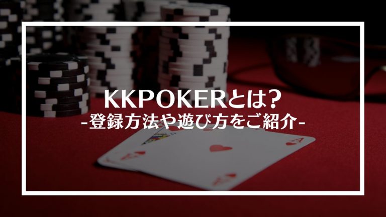 KKPOKER(KKポーカー)とは？