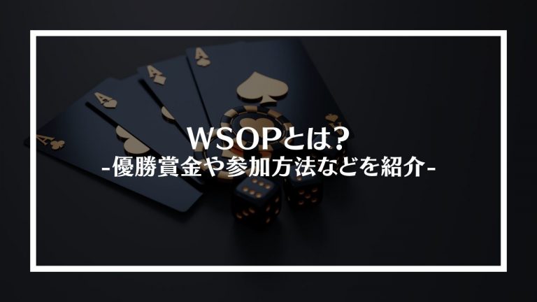 WSOPとは？