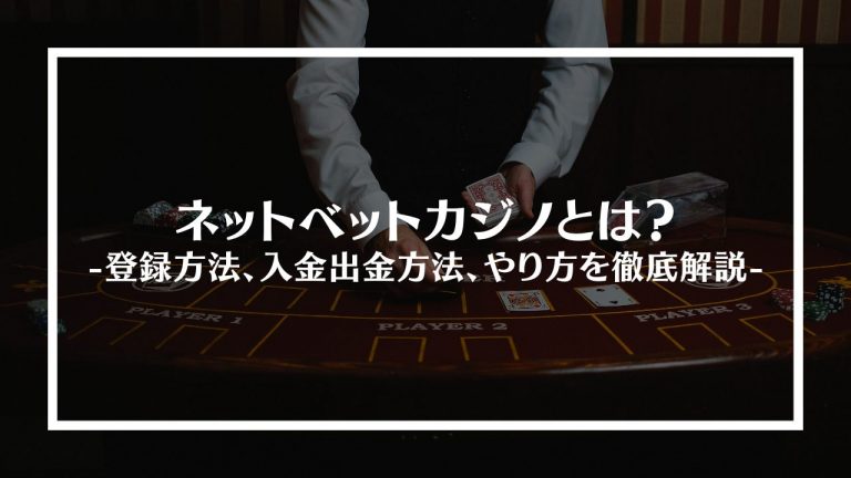 ネットベットカジノ(NetBet Casino)とは？