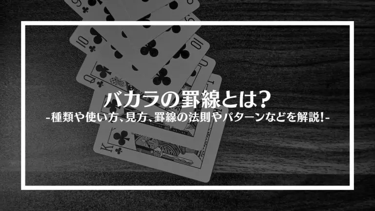 バカラ必勝法の罫線の見方や法則を、パターンなどと合わせて解説！│PLAYING ONLINE