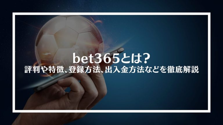 bet365(ベット365)とは？