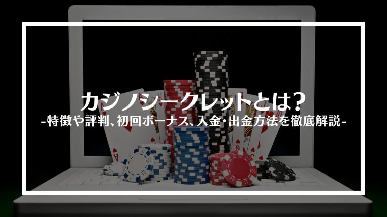 カジノシークレット(CASINO SECRET)とは