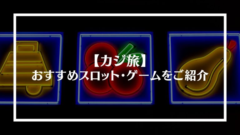 カジ旅のおすすめスロット・ゲームをご紹介