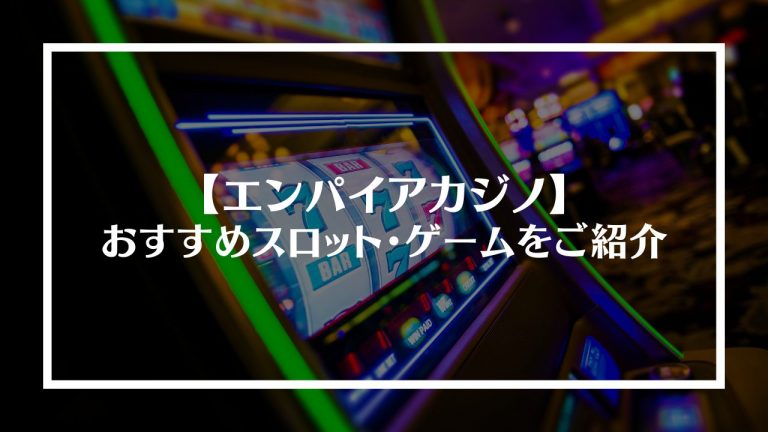 エンパイアカジノのおすすめスロット・ゲームをご紹介