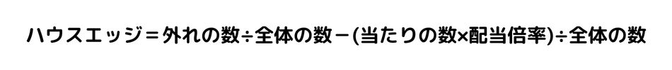 ハウスエッジの計算方法