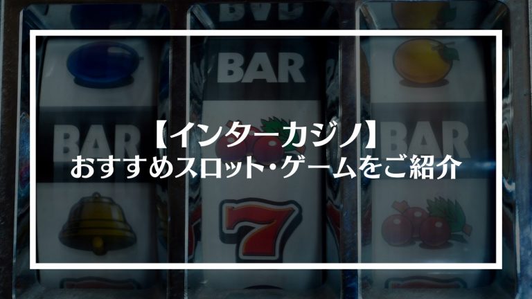 インターカジノのおすすめスロット・ゲームをご紹介