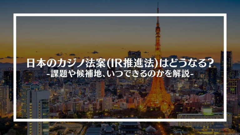 日本のカジノ法案(IR推進法)はどうなる？