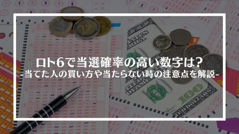 ロト6で当選確率の高い数字は？当てた人の買い方や当たらない時の注意点を解説│PLAYING ONLINE