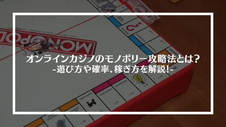 オンラインカジノのモノポリー攻略法とは？遊び方や確率、稼ぎ方を解説！│PLAYING ONLINE