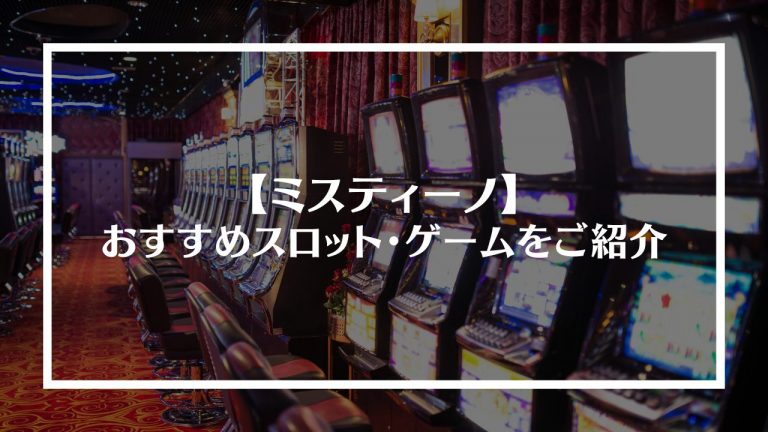 ミスティーノのおすすめスロット・ゲームをご紹介