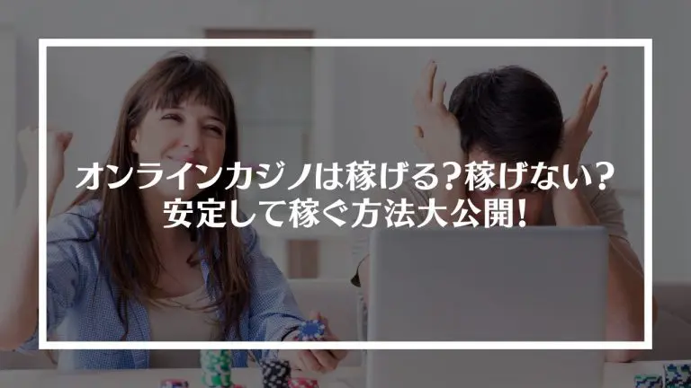 オンラインカジノは稼げる？稼げない？ 安定して稼ぐ方法大公開！【2024年最新版】│PLAYING ONLINE