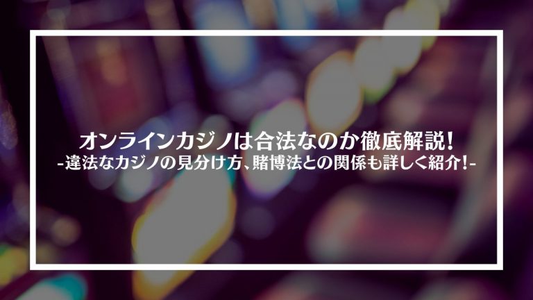 オンラインカジノは合法なのか徹底調査