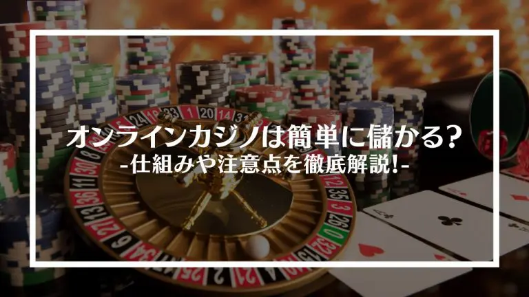 オンラインカジノは簡単に儲かる？仕組みや注意点を徹底解説！【2024年最新版】│PLAYING ONLINE