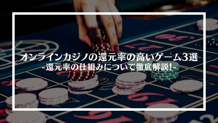 オンラインカジノの還元率の高いゲーム3選！