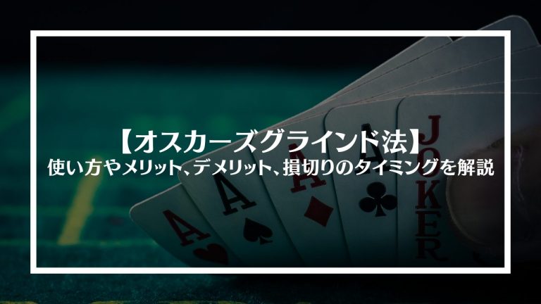 オスカーズグラインド法の使い方やメリット、デメリット、損切りのタイミングを解説