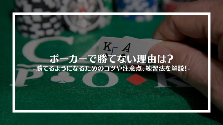 ポーカーで勝てない理由は