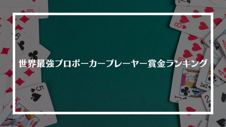 世界最強プロポーカープレーヤー賞金ランキング