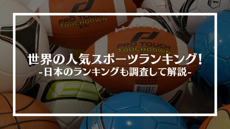 世界の人気スポーツランキング！