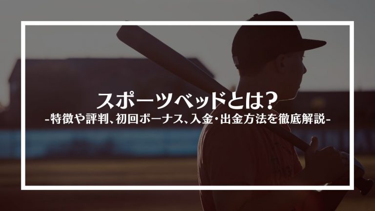 スポーツベットとは？