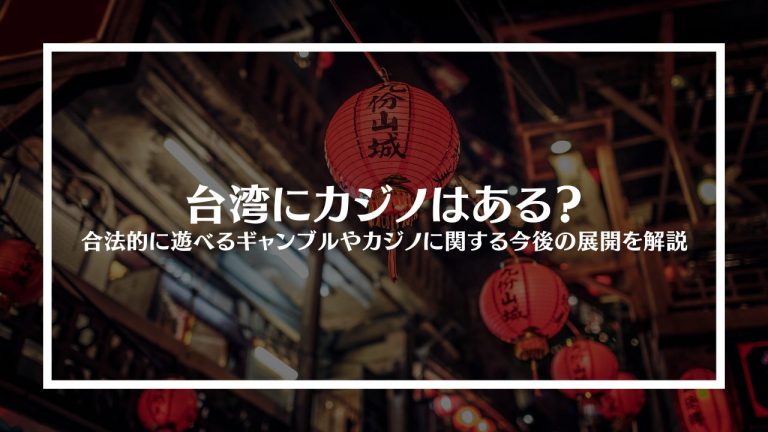 台湾にカジノはある？