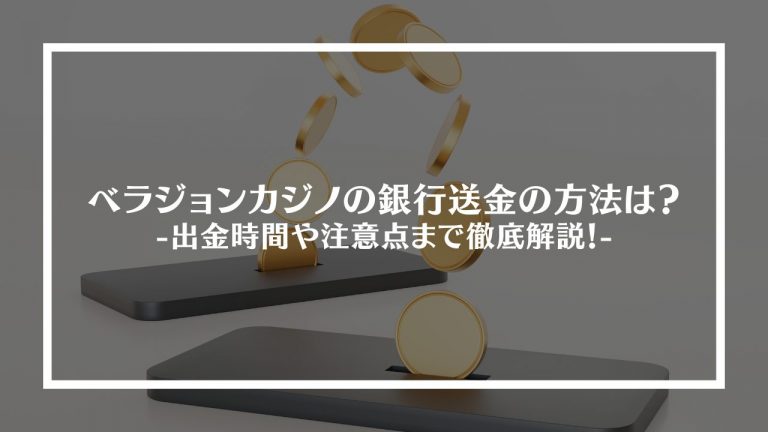 ベラジョンカジノの銀行送金の方法は？