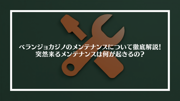 ベランジョカジノのメンテナンスについて徹底解説