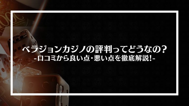 ベラジョンカジノの評判ってどうなの？