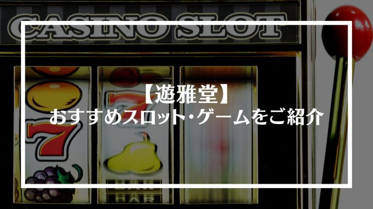 遊雅堂(ゆうがどう) のおすすめスロット・ゲームをご紹介